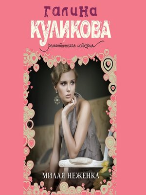 cover image of Милая неженка